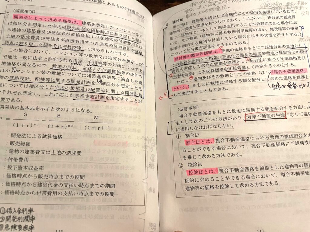 開発法、鑑定評価基準