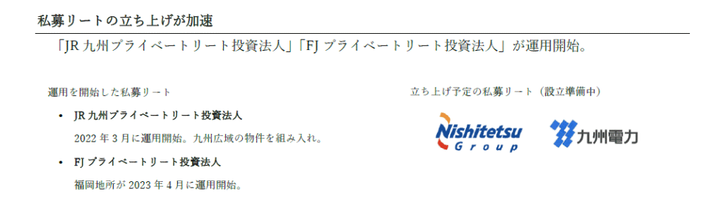 私募リートを西日本鉄道、九州電力が立ち上げ検討中