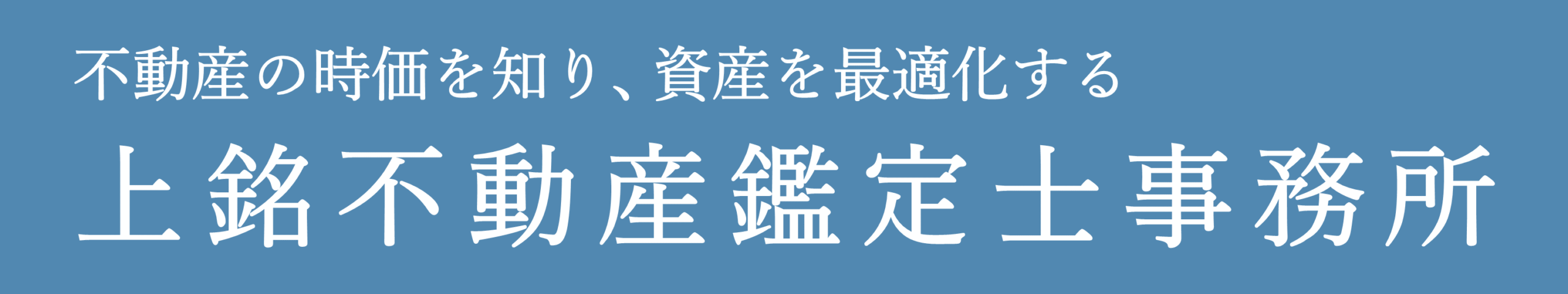 上銘不動産鑑定士事務所