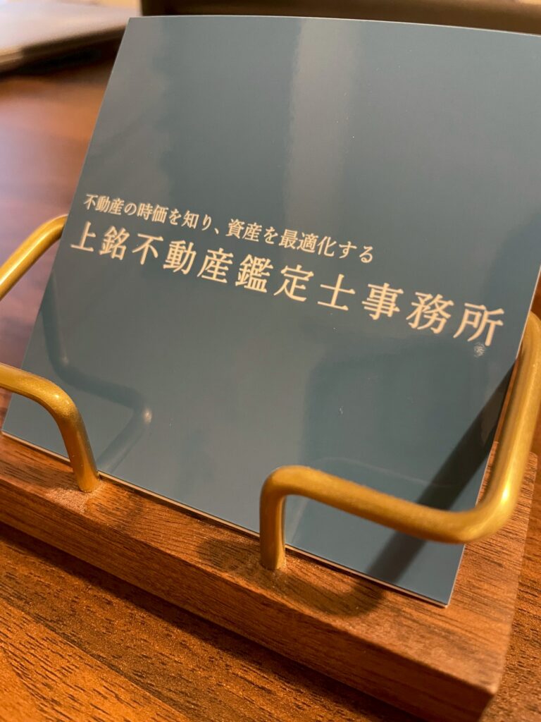上銘不動産鑑定士事務所