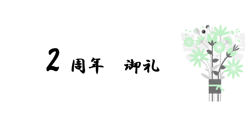 御礼