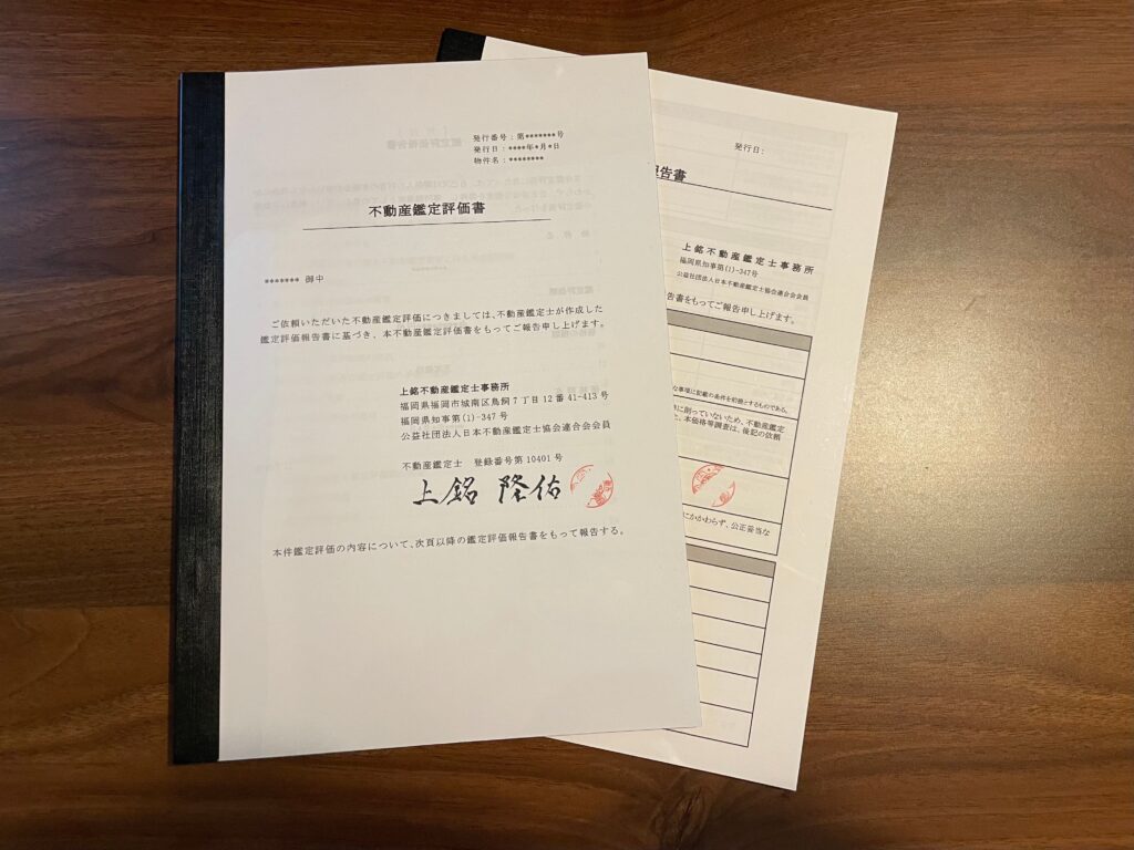 価格の不動産鑑定評価書